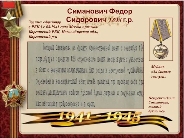 Симанович Федор Сидорович 1898 г.р. Звание: ефрейтор в РККА с 08.1943