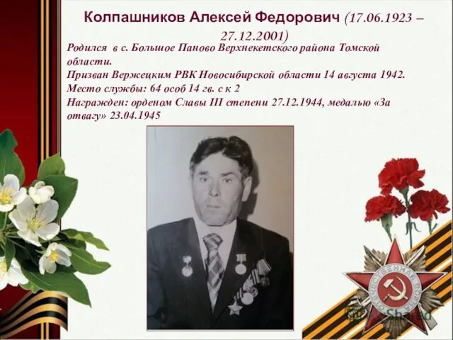 Колпашников Алексей Федорович (17.06.1923 – 27.12.2001) Родился в с. Большое Паново