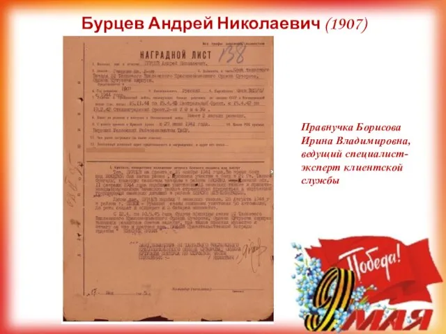 Бурцев Андрей Николаевич (1907) Правнучка Борисова Ирина Владимировна, ведущий специалист-эксперт клиентской службы