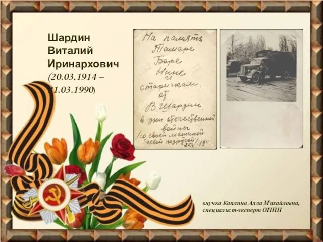 Шардин Виталий Иринархович (20.03.1914 – 21.03.1990) внучка Каплина Алла Михайловна, специалист-эксперт ОНПП