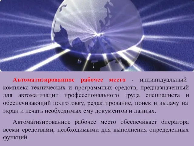 Автоматизированное рабочее место - индивидуальный комплекс технических и программных средств, предназначенный