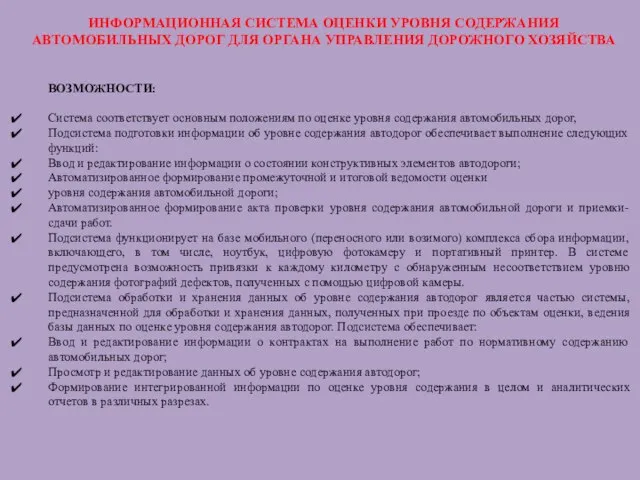 ИНФОРМАЦИОННАЯ СИСТЕМА ОЦЕНКИ УРОВНЯ СОДЕРЖАНИЯ АВТОМОБИЛЬНЫХ ДОРОГ ДЛЯ ОРГАНА УПРАВЛЕНИЯ ДОРОЖНОГО