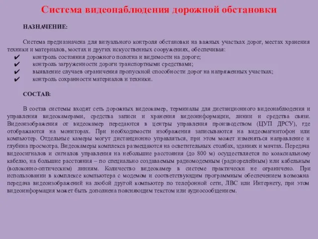 Система видеонаблюдения дорожной обстановки НАЗНАЧЕНИЕ: Система предназначена для визуального контроля обстановки