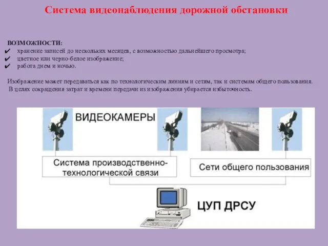 Система видеонаблюдения дорожной обстановки ВОЗМОЖНОСТИ: хранение записей до нескольких месяцев, с