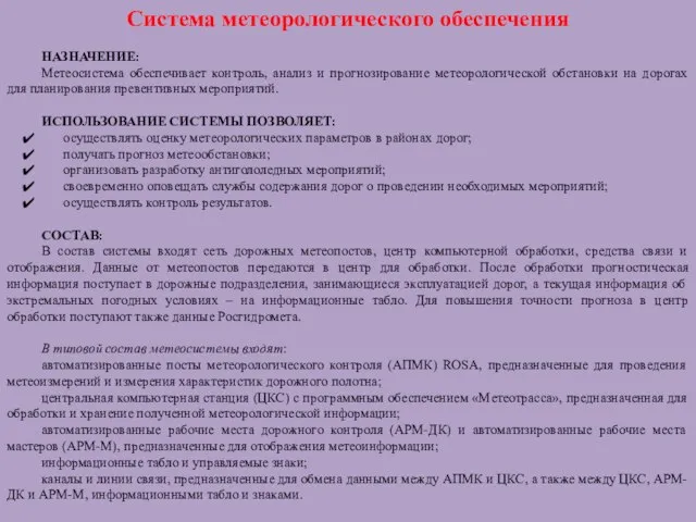 Система метеорологического обеспечения НАЗНАЧЕНИЕ: Метеосистема обеспечивает контроль, анализ и прогнозирование метеорологической