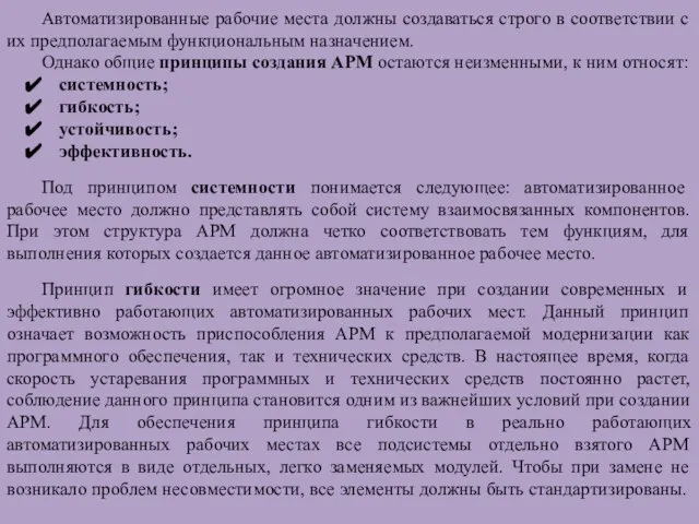 Автоматизированные рабочие места должны создаваться строго в соответствии с их предполагаемым