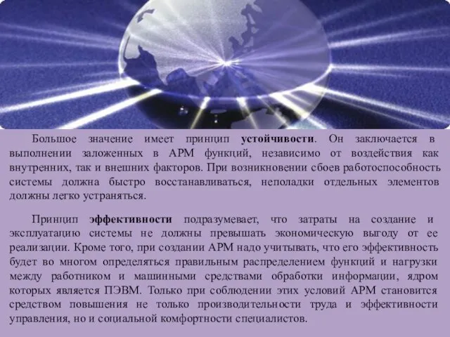 Большое значение имеет принцип устойчивости. Он заключается в выполнении заложенных в