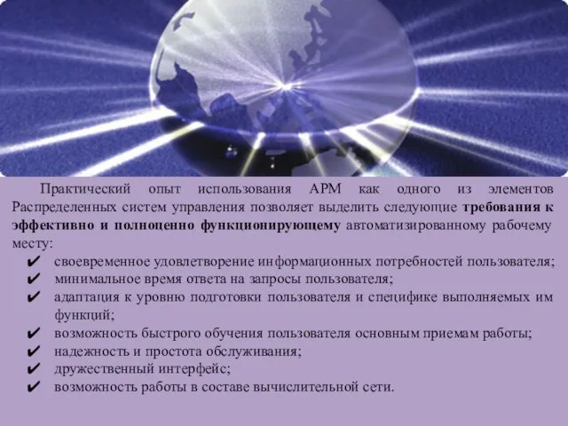 Практический опыт использования АРМ как одного из элементов Распределенных систем управления