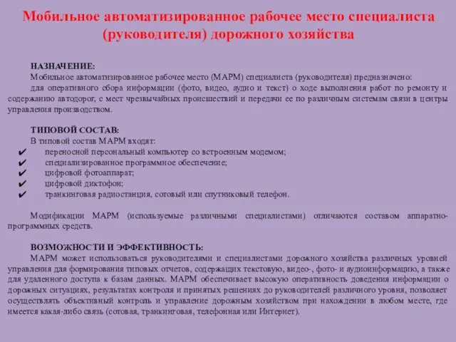 Мобильное автоматизированное рабочее место специалиста (руководителя) дорожного хозяйства НАЗНАЧЕНИЕ: Мобильное автоматизированное