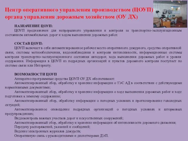 Центр оперативного управления производством (ЦОУП) органа управления дорожным хозяйством (ОУ ДХ)