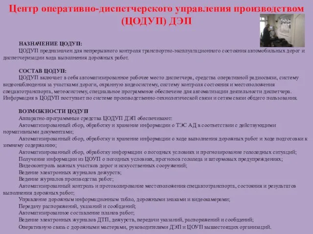 Центр оперативно-диспетчерского управления производством (ЦОДУП) ДЭП НАЗНАЧЕНИЕ ЦОДУП: ЦОДУП предназначен для