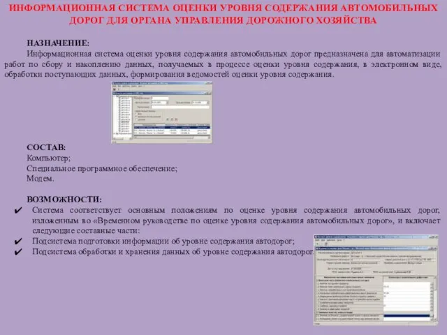 ИНФОРМАЦИОННАЯ СИСТЕМА ОЦЕНКИ УРОВНЯ СОДЕРЖАНИЯ АВТОМОБИЛЬНЫХ ДОРОГ ДЛЯ ОРГАНА УПРАВЛЕНИЯ ДОРОЖНОГО