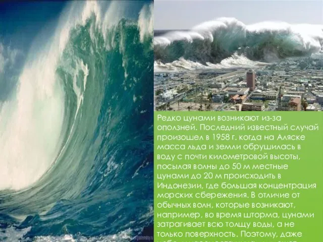 Редко цунами возникают из-за оползней. Последний известный случай произошел в 1958