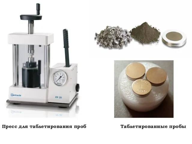 Пресс для таблетирования проб Таблетированные пробы