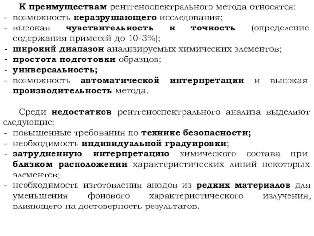 К преимуществам рентгеноспектрального метода относятся: возможность неразрушающего исследования; высокая чувствительность и