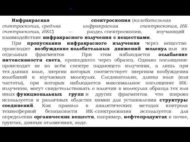 Инфракрасная спектроскопия Инфракрасная спектроскопия (колебательная спектроскопия, средняя инфракрасная спектроскопия, ИК-спектроскопия, ИКС)