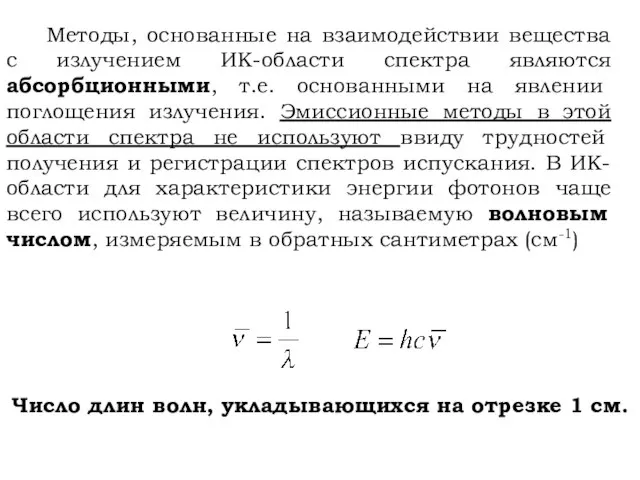 Методы, основанные на взаимодействии вещества с излучением ИК-области спектра являются абсорбционными,