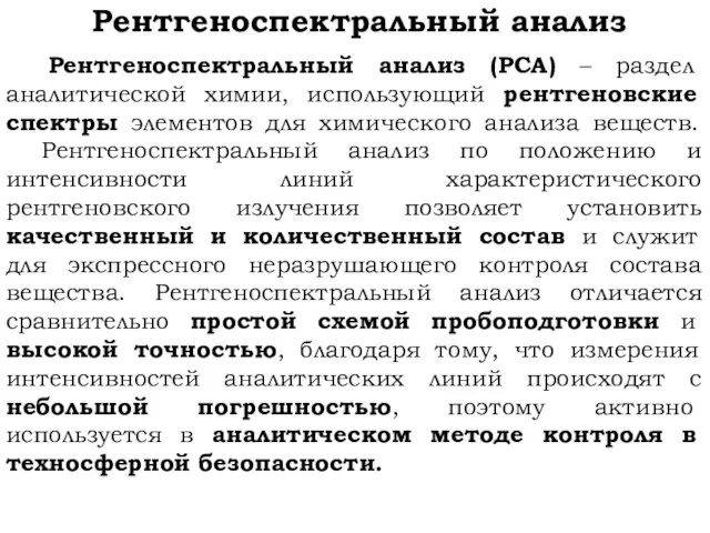 Рентгеноспектральный анализ Рентгеноспектральный анализ (РСА) – раздел аналитической химии, использующий рентгеновские