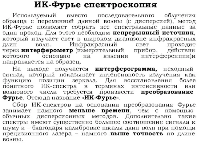 ИК-Фурье спектроскопия Используемый вместо последовательного облучения образца с переменной длиной волны