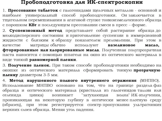 Пробоподготовка для ИК-спектроскопии 1. Прессование таблеток с галогенидами щелочных металлов -