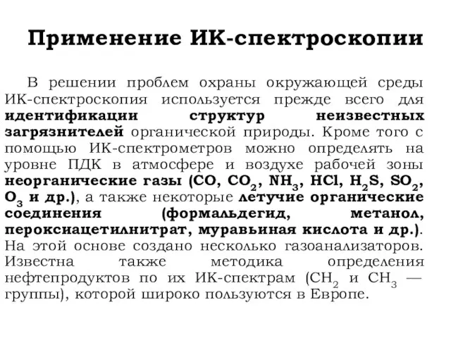 Применение ИК-спектроскопии В решении проблем охраны окружающей среды ИК-спектроскопия используется прежде