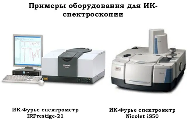 Примеры оборудования для ИК-спектроскопии ИК-Фурье спектрометр IRPrestige-21 ИК-Фурье спектрометр Nicolet iS50