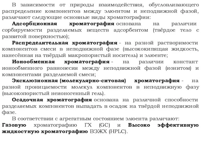 В зависимости от природы взаимодействия, обусловливающего распределение компонентов между элюентом и