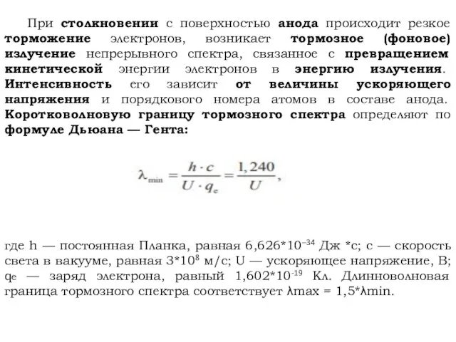 При столкновении с поверхностью анода происходит резкое торможение электронов, возникает тормозное