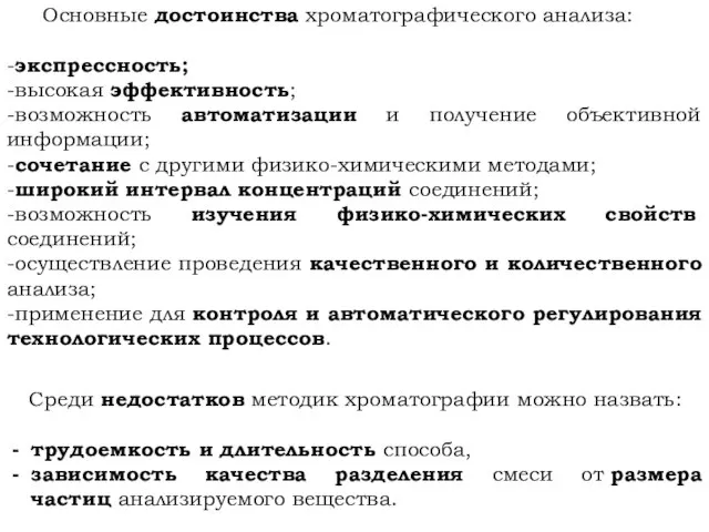 Основные достоинства хроматографического анализа: -экспрессность; -высокая эффективность; -возможность автоматизации и получение