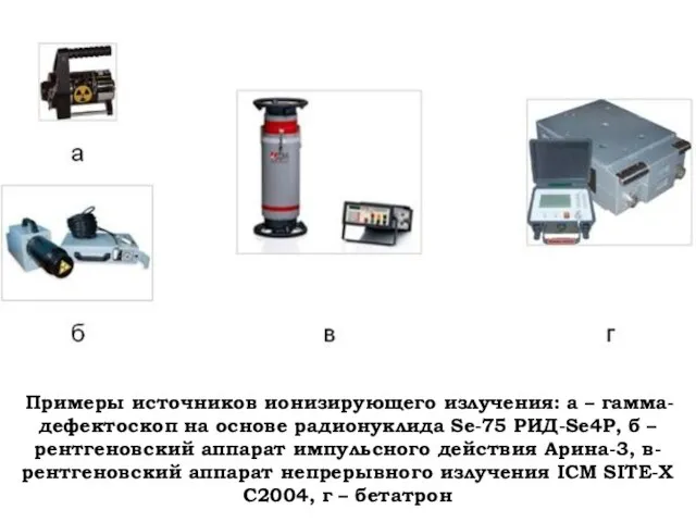 Примеры источников ионизирующего излучения: а – гамма-дефектоскоп на основе радионуклида Se-75