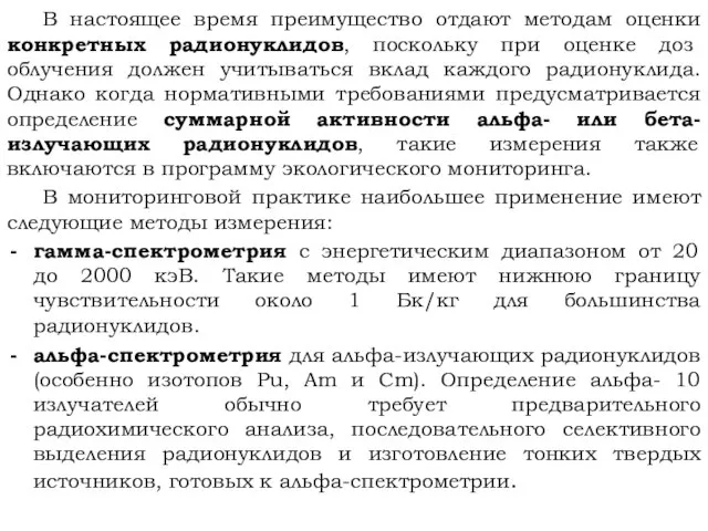 В настоящее время преимущество отдают методам оценки конкретных радионуклидов, поскольку при