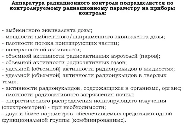 Аппаратура радиационного контроля подразделяется по контролируемому радиационному параметру на приборы контроля: