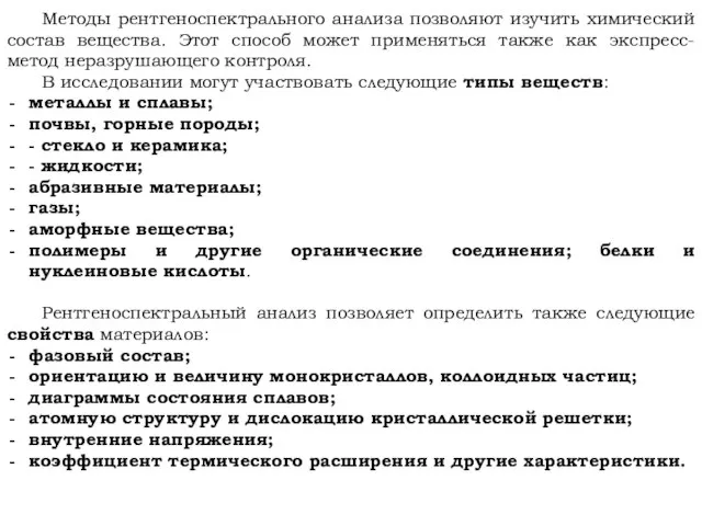 Методы рентгеноспектрального анализа позволяют изучить химический состав вещества. Этот способ может