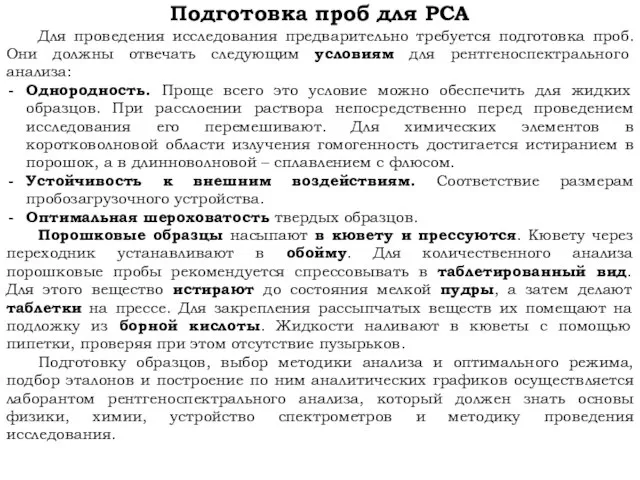 Подготовка проб для РСА Для проведения исследования предварительно требуется подготовка проб.