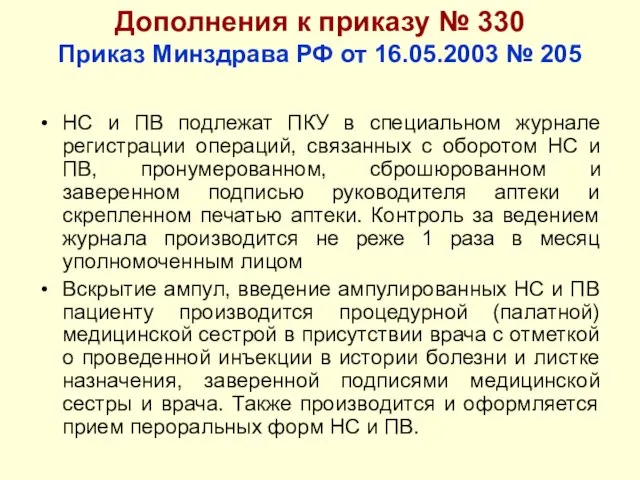 Дополнения к приказу № 330 Приказ Минздрава РФ от 16.05.2003 №