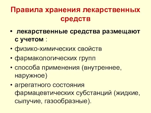 Правила хранения лекарственных средств лекарственные средства размещают с учетом : физико-химических