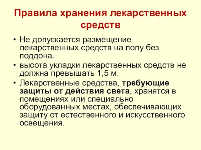 Правила хранения лекарственных средств Не допускается размещение лекарственных средств на полу