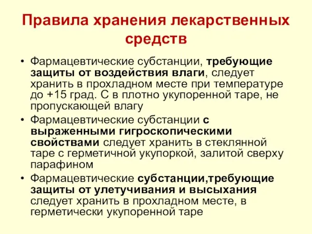 Правила хранения лекарственных средств Фармацевтические субстанции, требующие защиты от воздействия влаги,