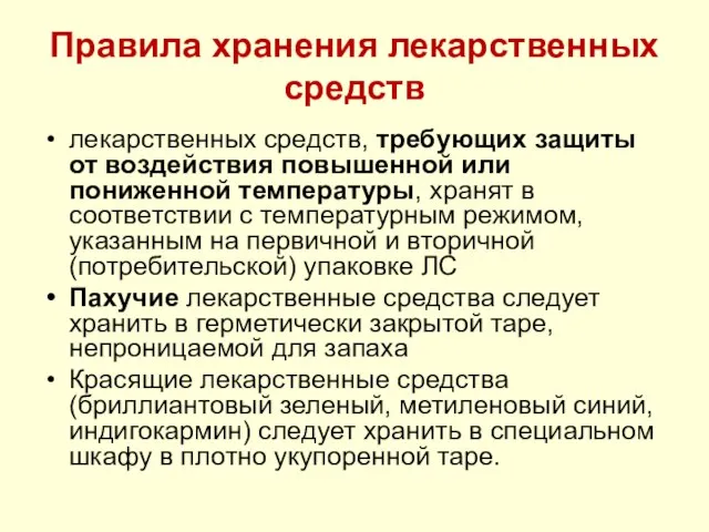 Правила хранения лекарственных средств лекарственных средств, требующих защиты от воздействия повышенной