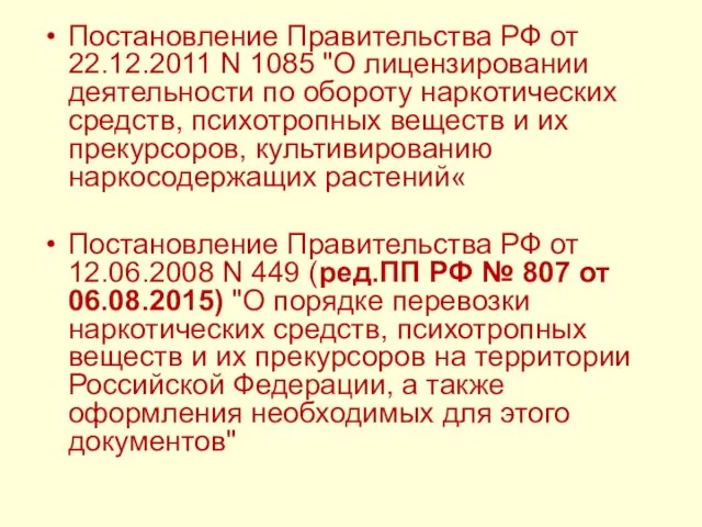 Постановление Правительства РФ от 22.12.2011 N 1085 "О лицензировании деятельности по