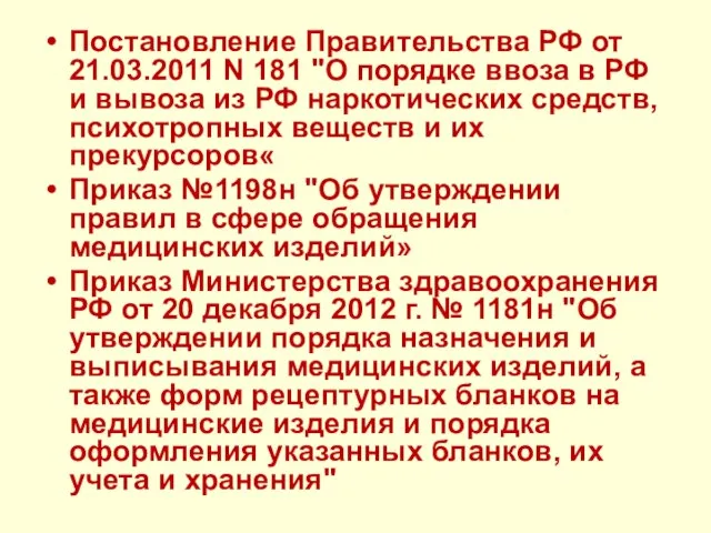 Постановление Правительства РФ от 21.03.2011 N 181 "О порядке ввоза в