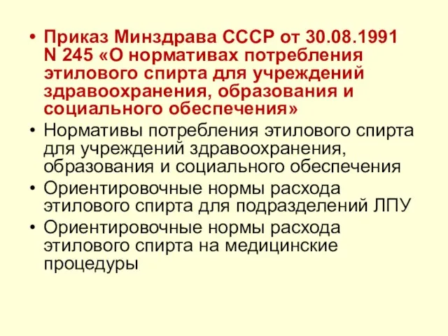 Приказ Минздрава СССР от 30.08.1991 N 245 «О нормативах потребления этилового