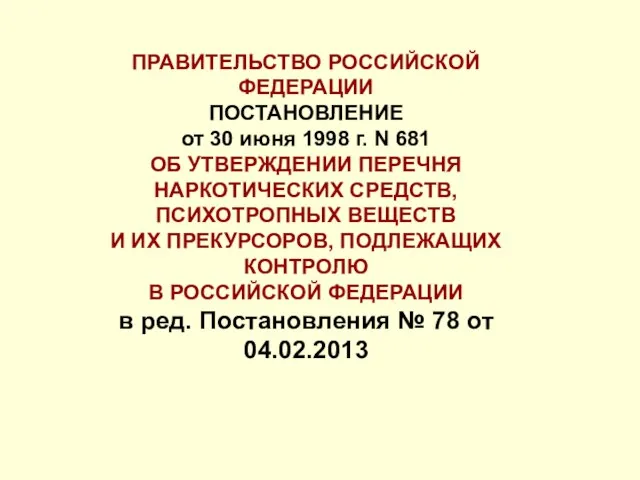 ПРАВИТЕЛЬСТВО РОССИЙСКОЙ ФЕДЕРАЦИИ ПОСТАНОВЛЕНИЕ от 30 июня 1998 г. N 681