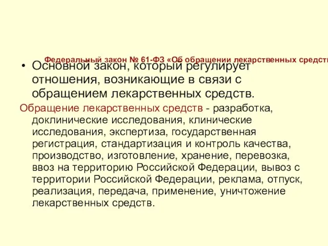 Основной закон, который регулирует отношения, возникающие в связи с обращением лекарственных