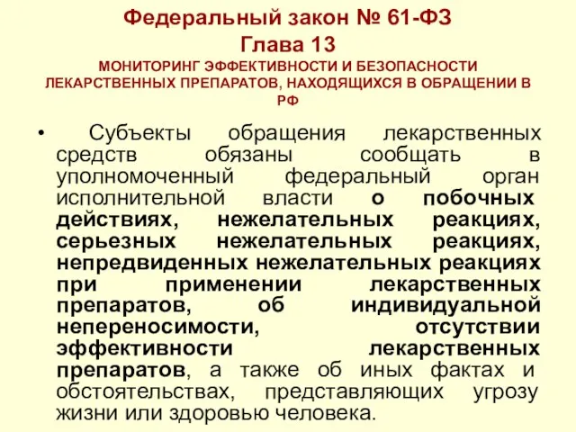 Федеральный закон № 61-ФЗ Глава 13 МОНИТОРИНГ ЭФФЕКТИВНОСТИ И БЕЗОПАСНОСТИ ЛЕКАРСТВЕННЫХ