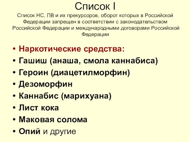 Список I Список НС, ПВ и их прекурсоров, оборот которых в