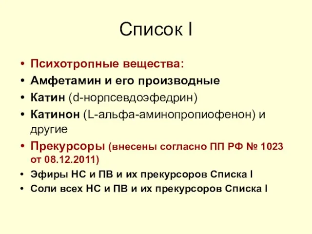 Список I Психотропные вещества: Амфетамин и его производные Катин (d-норпсевдоэфедрин) Катинон