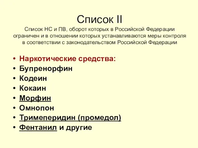 Список II Список НС и ПВ, оборот которых в Российской Федерации