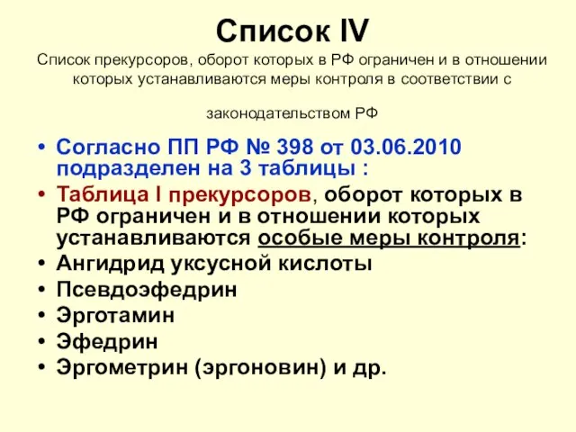 Список IV Список прекурсоров, оборот которых в РФ ограничен и в