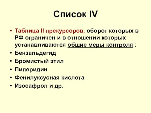Список IV Таблица II прекурсоров, оборот которых в РФ ограничен и